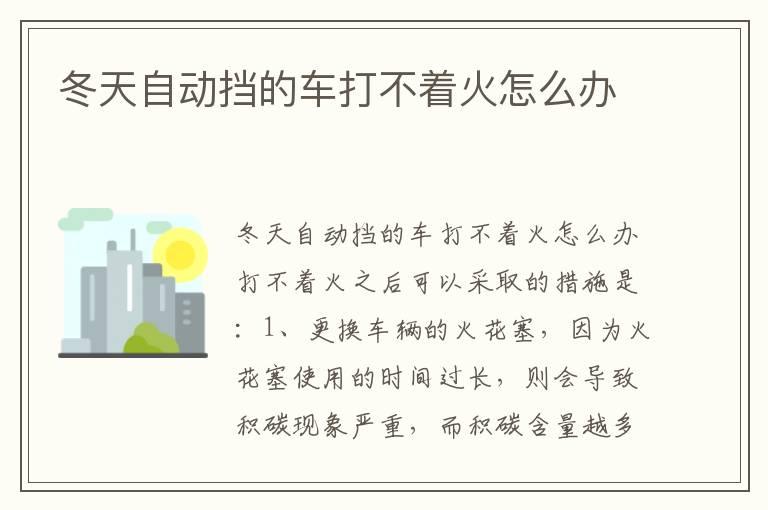 冬天自动挡的车打不着火怎么办