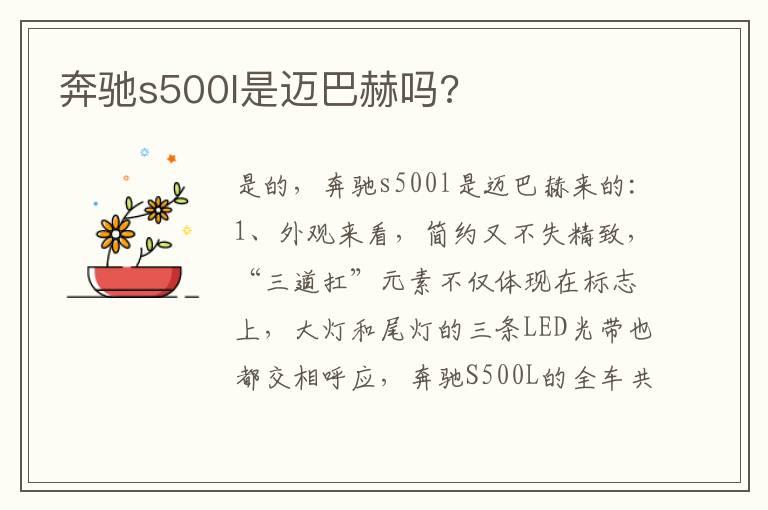 奔驰s500l是迈巴赫吗?