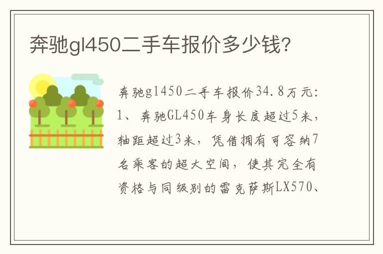 奔驰gl450二手车报价多少钱?