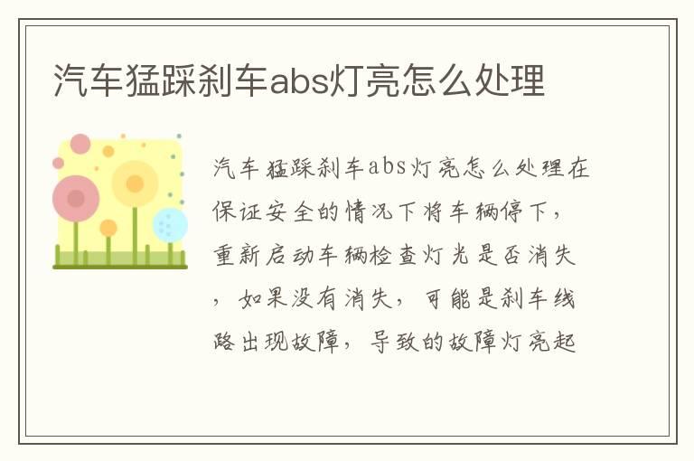 汽车猛踩刹车abs灯亮怎么处理