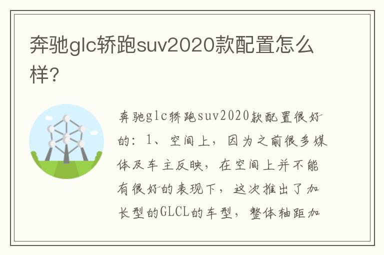 奔驰glc轿跑suv2020款配置怎么样?