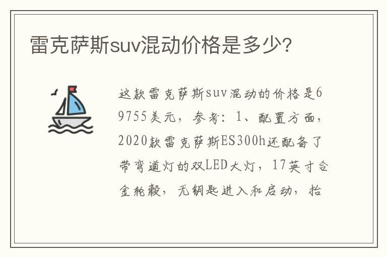 雷克萨斯suv混动价格是多少?