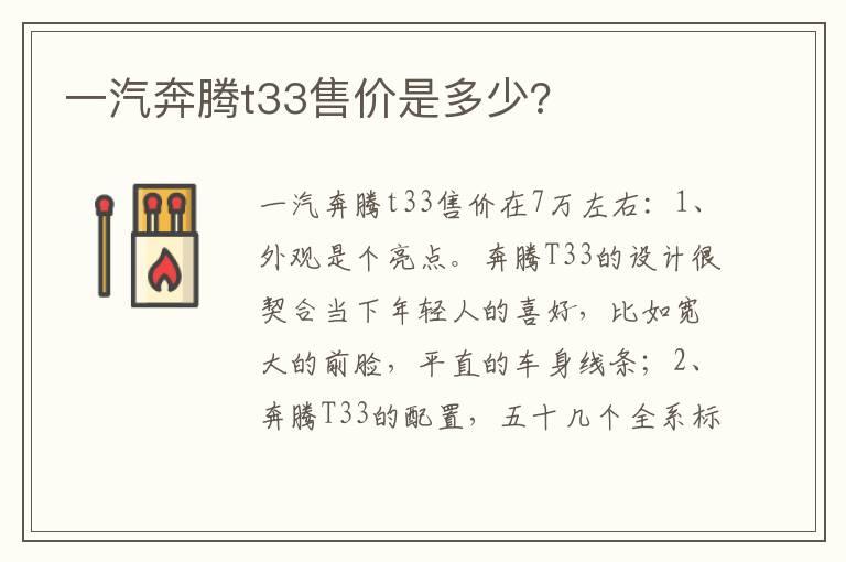 一汽奔腾t33售价是多少?