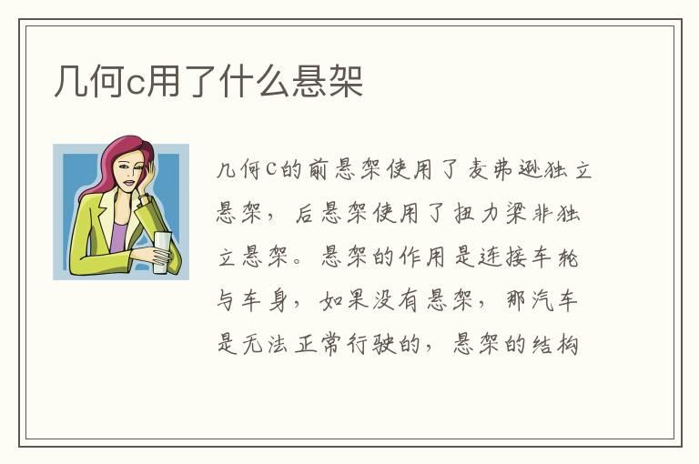 几何c用了什么悬架