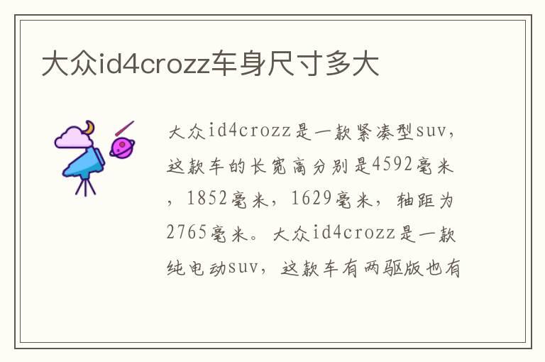 大众id4crozz车身尺寸多大