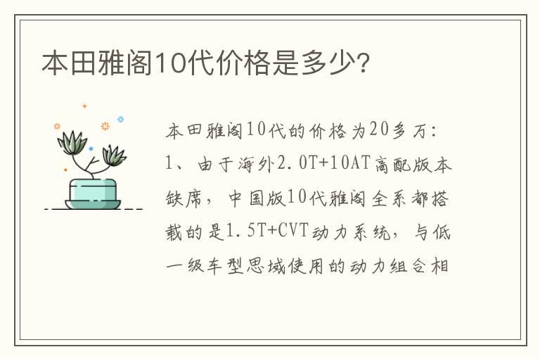 本田雅阁10代价格是多少?