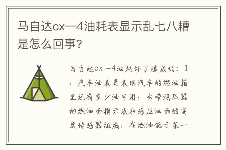 马自达cx一4油耗表显示乱七八糟是怎么回事?