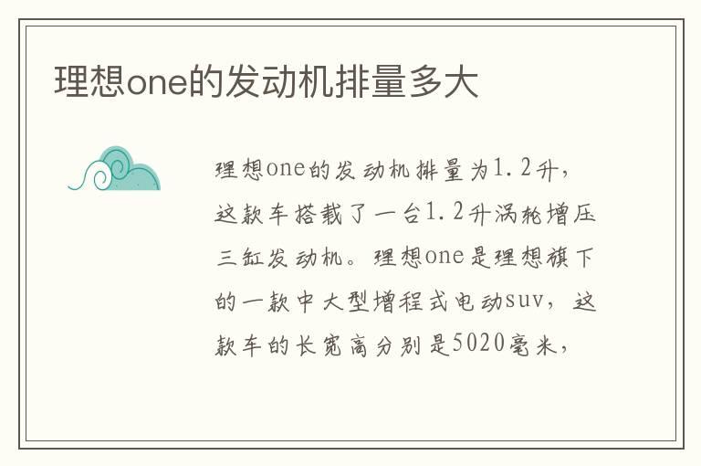 理想one的发动机排量多大