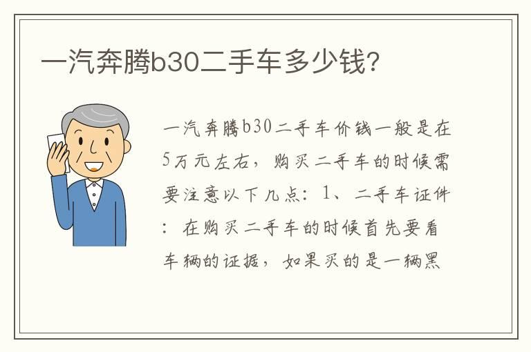 一汽奔腾b30二手车多少钱?