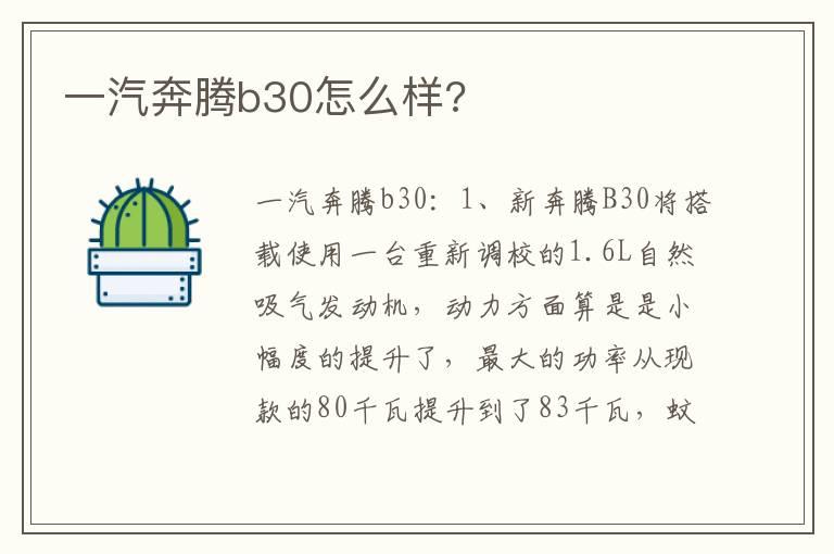 一汽奔腾b30怎么样?