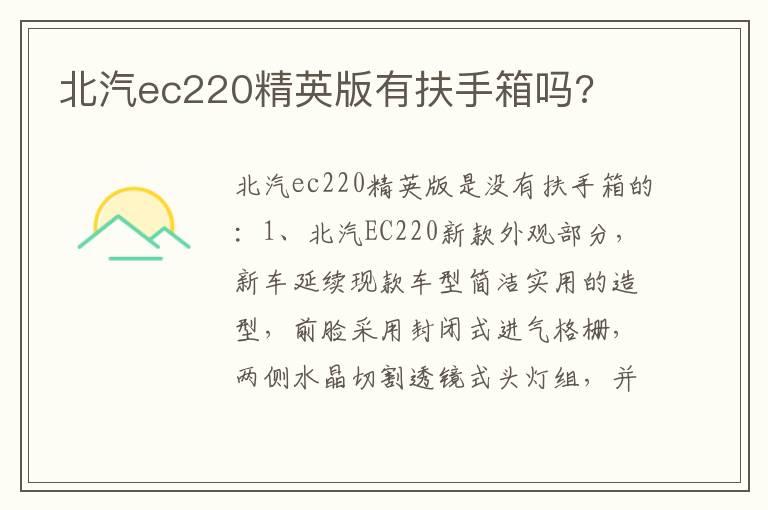 北汽ec220精英版有扶手箱吗?