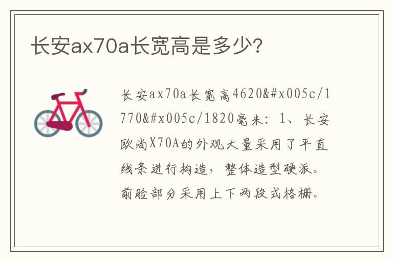 长安ax70a长宽高是多少?