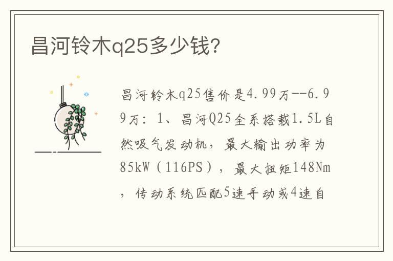 昌河铃木q25多少钱?