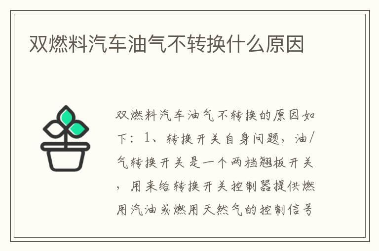 双燃料汽车油气不转换什么原因