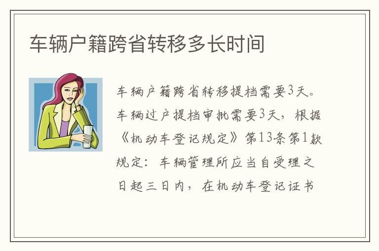 车辆户籍跨省转移多长时间