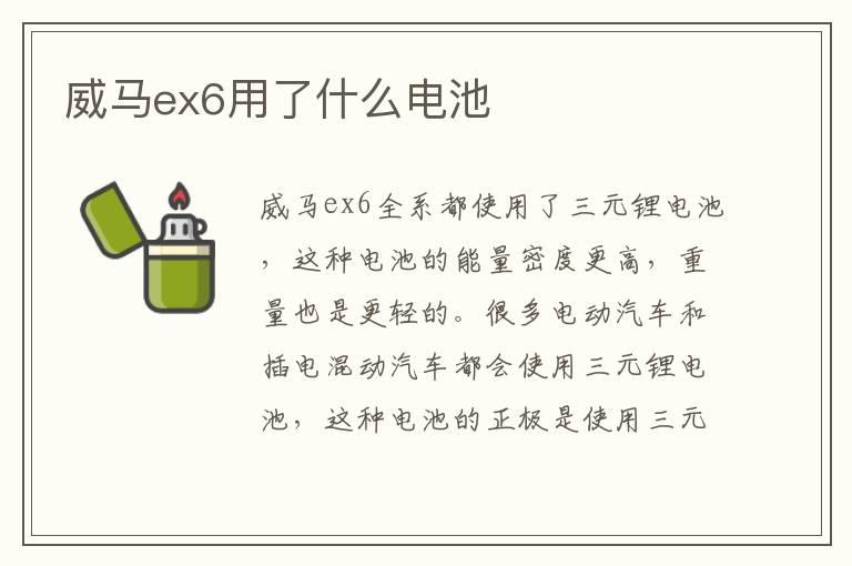 威马ex6用了什么电池