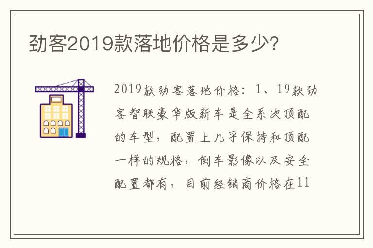 劲客2019款落地价格是多少?