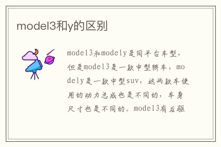 model3和y的区别