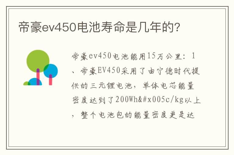 帝豪ev450电池寿命是几年的?