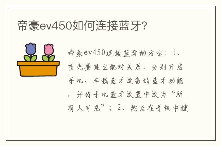 帝豪ev450如何连接蓝牙?