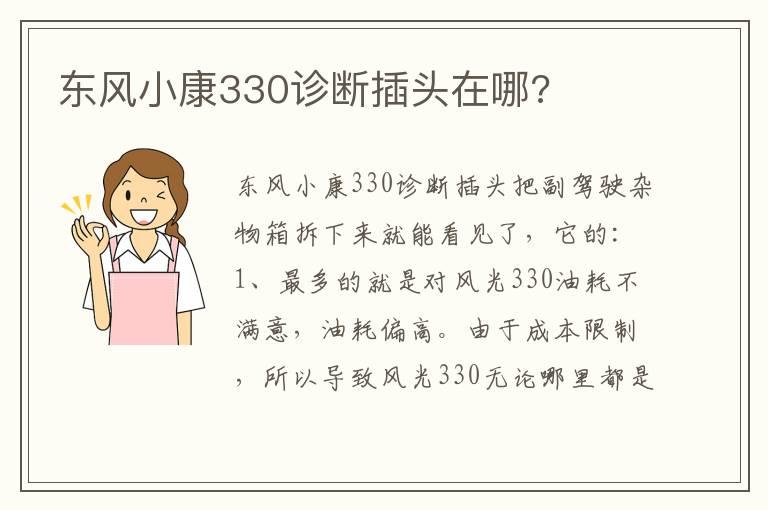 东风小康330诊断插头在哪?