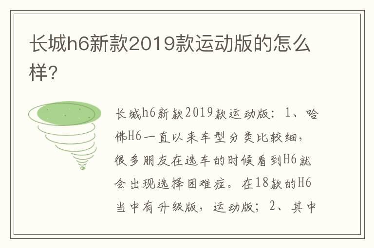 长城h6新款2019款运动版的怎么样?