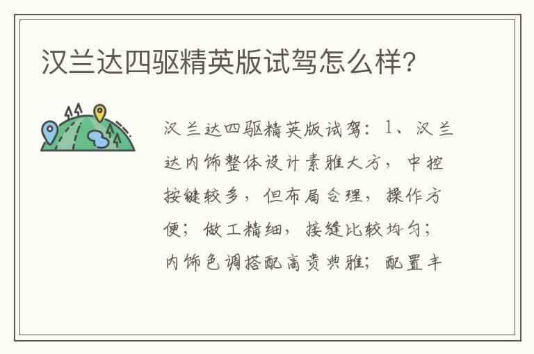 汉兰达四驱精英版试驾怎么样?