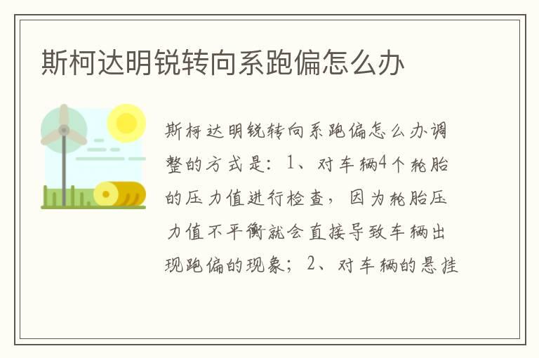 斯柯达明锐转向系跑偏怎么办