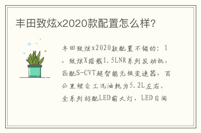 丰田致炫x2020款配置怎么样?