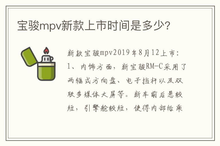 宝骏mpv新款上市时间是多少?