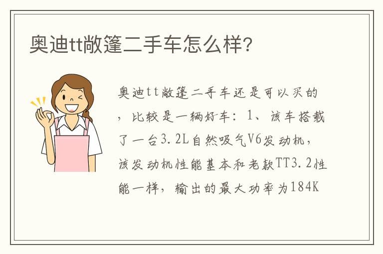 奥迪tt敞篷二手车怎么样?