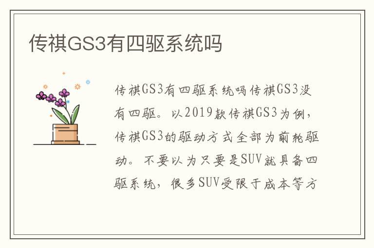 传祺GS3有四驱系统吗