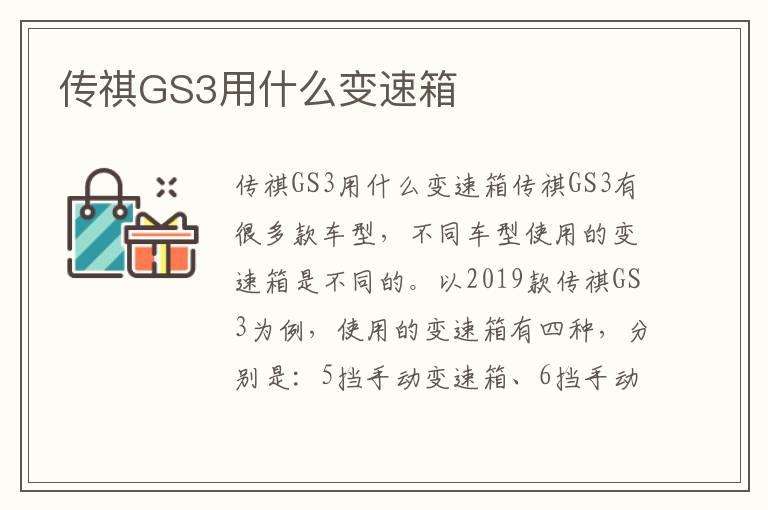 传祺GS3用什么变速箱