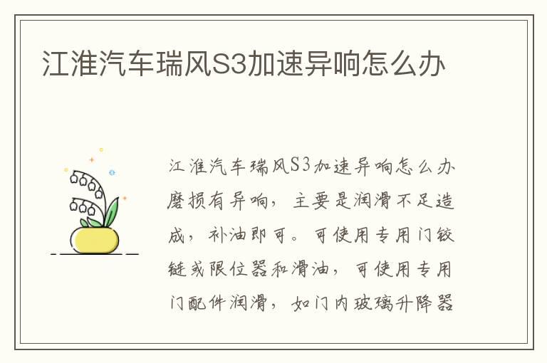 江淮汽车瑞风S3加速异响怎么办