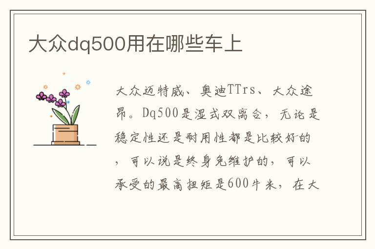 大众dq500用在哪些车上