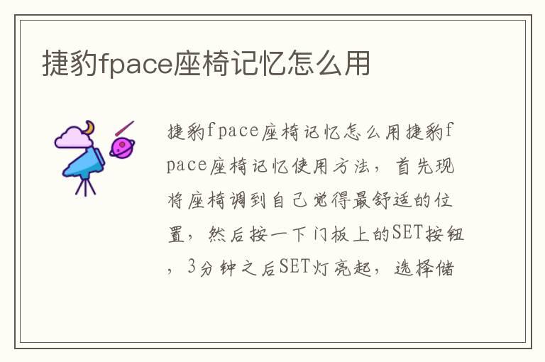 捷豹fpace座椅记忆怎么用