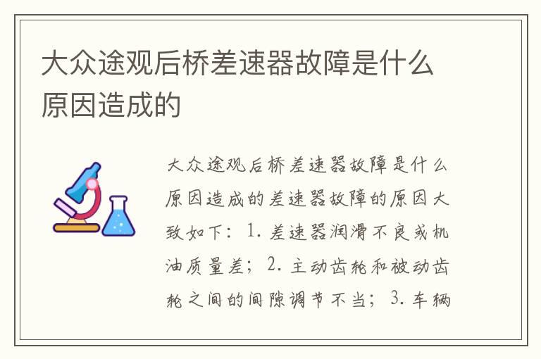 大众途观后桥差速器故障是什么原因造成的