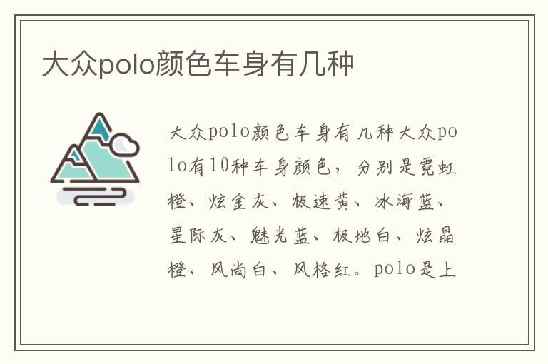 大众polo颜色车身有几种