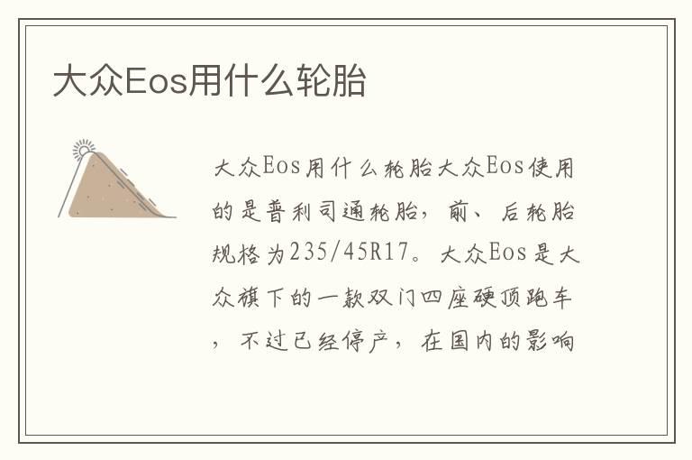 大众Eos用什么轮胎