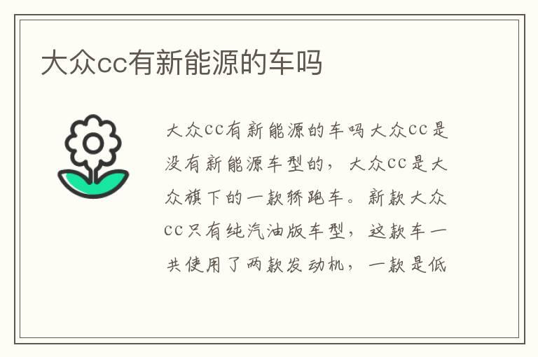 大众cc有新能源的车吗