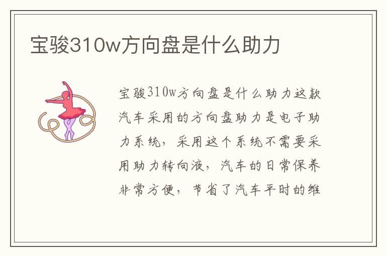 宝骏310w方向盘是什么助力