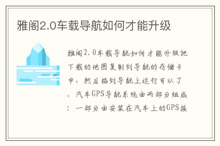 雅阁2.0车载导航如何才能升级