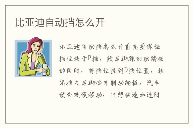 比亚迪自动挡怎么开