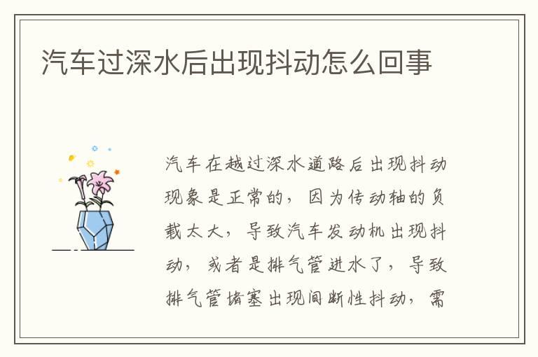 汽车过深水后出现抖动怎么回事