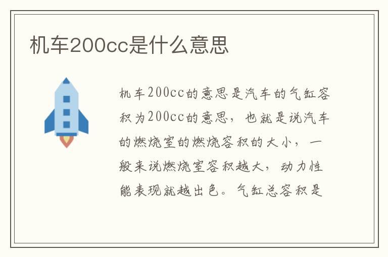 机车200cc是什么意思