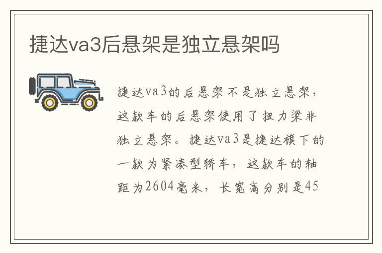 捷达va3后悬架是独立悬架吗