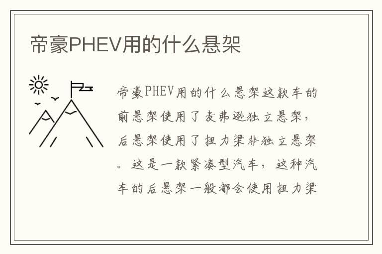 帝豪PHEV用的什么悬架