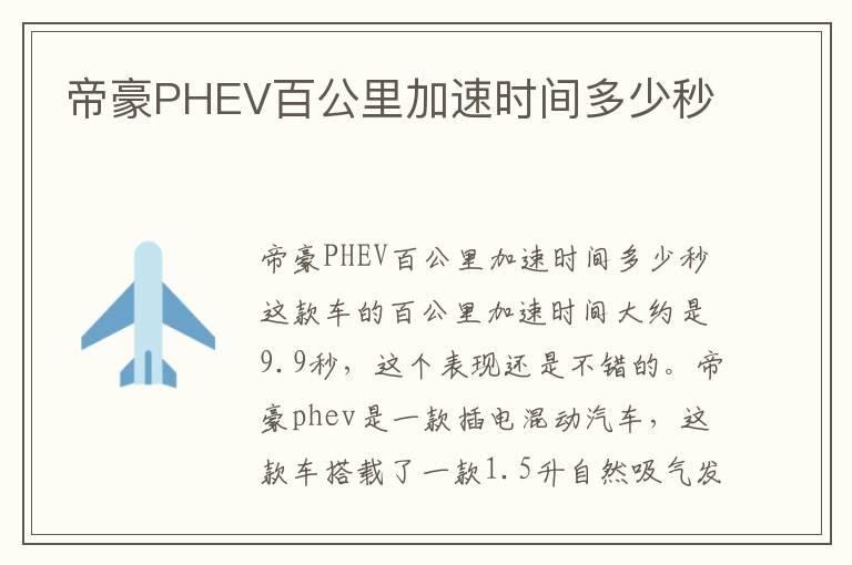 帝豪PHEV百公里加速时间多少秒