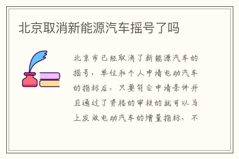 北京取消新能源汽车摇号了吗