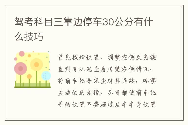 驾考科目三靠边停车30公分有什么技巧